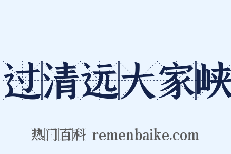 过清远大家峡是什么意思的图片
